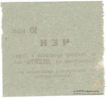 10 копеек 1918 г. (Ташкент)