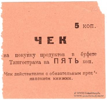 Комплект чеков 1918 г. (Ташкент)