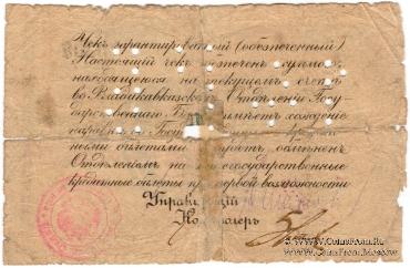 10 рублей 1918 г. (Владикавказ)