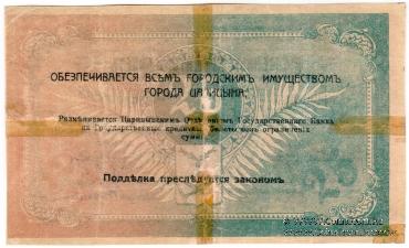 25 рублей 1918 г. (Царицын)