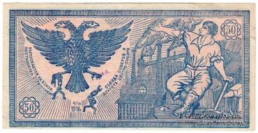 50 рублей 1918 г. БРАК