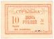 10 руб 1919 Тифлис Стрельна АВ