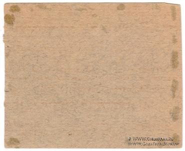 10 копеек 1919 г. (Харбин)