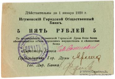 5 рублей 1918 г. (Игумен)