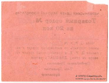 20 копеек 1923 г. (Червень / Игумен)