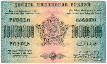 10.000.000 рублей 1923 г. 