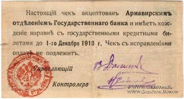 150 рублей 1918 г. (Армавир)