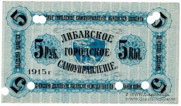 5 рублей 1915 г. (Либава) БРАК
