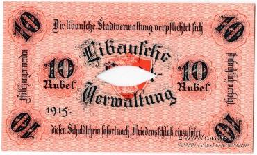 10 рублей 1915 г. (Либава) БРАК