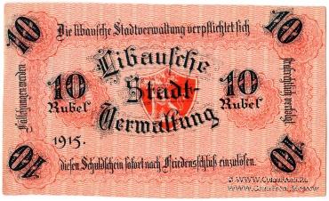 10 рублей 1915 г. (Либава) БРАК