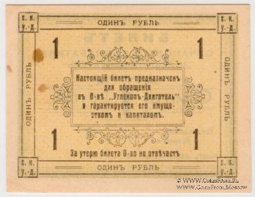 1 рубль 1919 г. (Сучан)