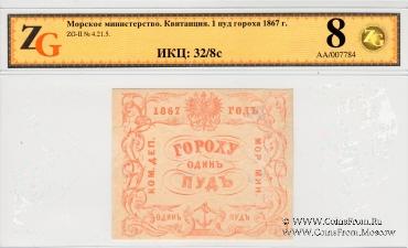 1 пуд гороха 1867 г.