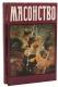 Масонство в его прошлом и настоящем (комплект из 2 книг)