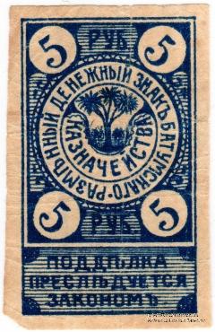 5 рублей 1919 г. (Батуми)