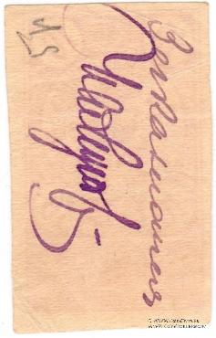 Комплект Разменных денежных знаков 1919 г. (Батуми)