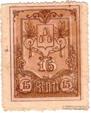 15 копеек 1918 г. (Баку) БРАК