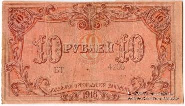 10 рублей 1918 г. (Баку)