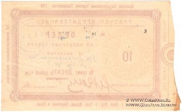 10 рублей 1923 г. (Орёл)