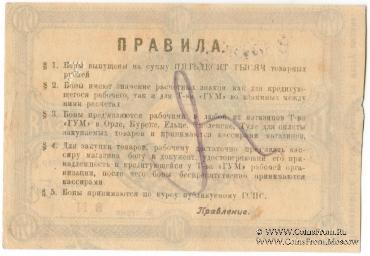 3 рубля 1921 г. (Орёл)