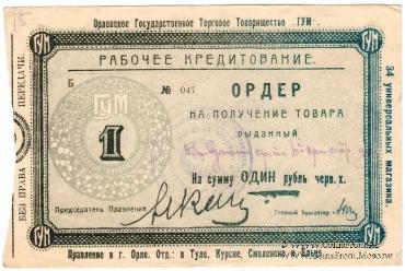Комплект ордеров 1923 г. (Орёл)