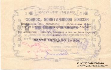 25 рублей 1924 г. (Якутск)