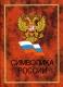 символика РФ