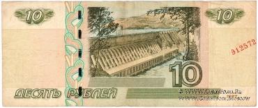 10 рублей 1997 (2004) г. БРАК