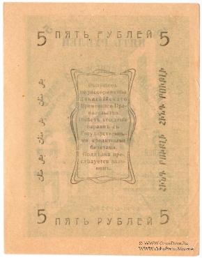 5 рублей 1919 г.