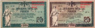 25 рублей 1918 г. БРАК