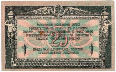 25 рублей 1918 г. БРАК