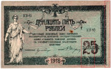 25 рублей 1918 г. БРАК