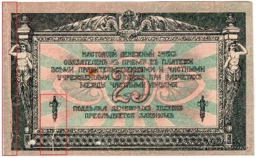 25 рублей 1918 г. БРАК