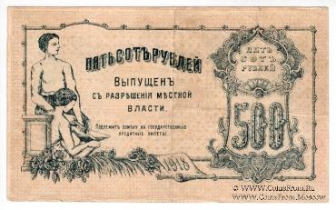 500 рублей 1918 г.