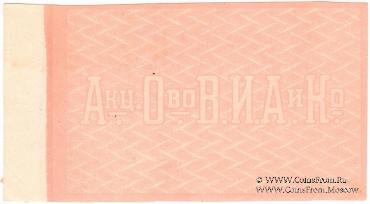 10 рублей 1919 г. (Ростов на Дону) БРАК