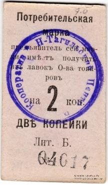 2 копейки 1918 г. (Нижний Тагил)