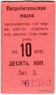 10 копеек 1918 г. (Нижний Тагил)