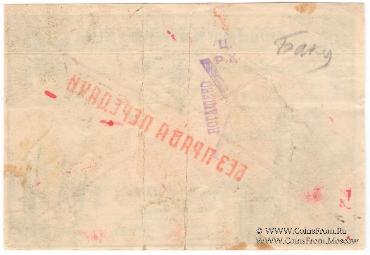 2 рубля 50 копеек 1920 г. (Баку)