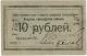 10 руб Петроград Нарсвязь № 1707 РВ