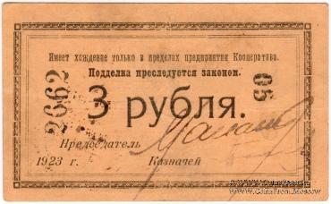 3 рубля 1923 г. (Петроград)