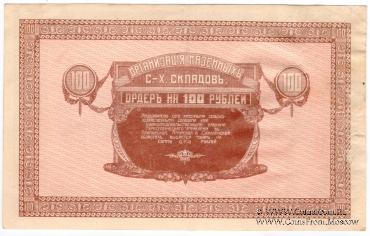 100 рублей 1919 г. (Никольск-Уссурийск)
