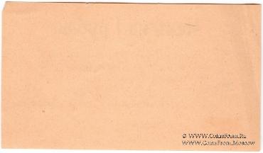 1 рубль 1919 г. (Красноярск)