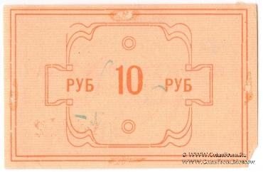 10 рублей 1922 г. (Красноярск)