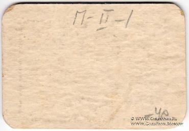 20 копеек 1918 г. (Пашия)