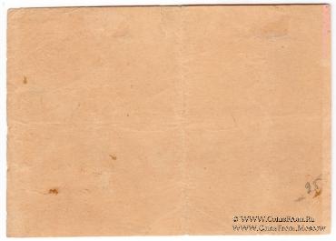 5 рублей 1919 г. (Акутиха)