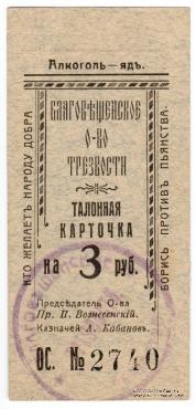 3 рубля 1921 г. (Благовещенск)