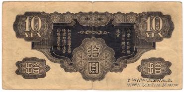 10 иен 1940 г.