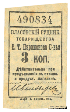 3 копейки 1918 г. (Власовка)