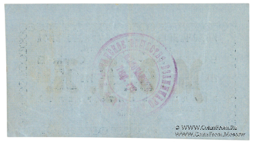 25 рублей 1918 г. (Молочанск)