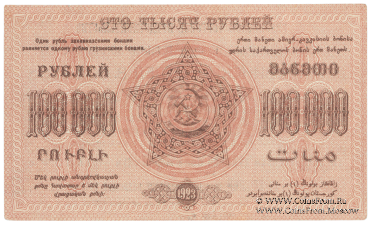 100.000 рублей 1923 г. НАДПЕЧАТКА