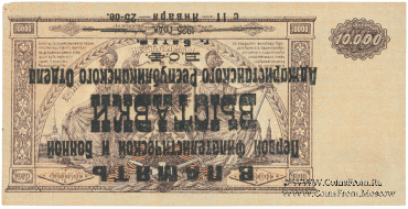 10.000 рублей 1919 г. НАДПЕЧАТКА